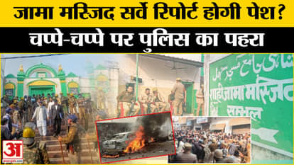 Sambhal Jama Masjid: Survey report of Jama Masjid may be presented in court