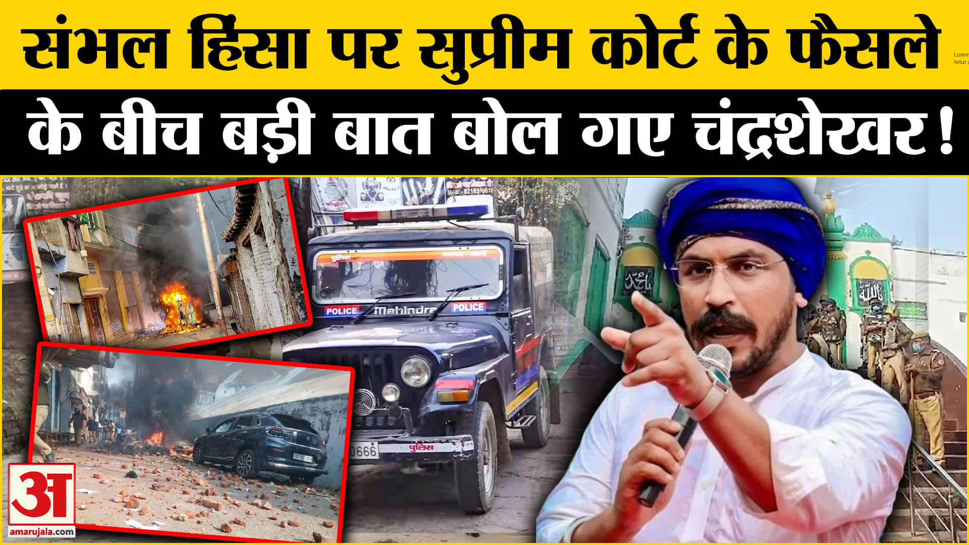 Sambhal Violence: संभल हिंसा पर सुप्रीम कोर्ट के फैसले के बीच क्या बोले Chandrashekhar Azad ?