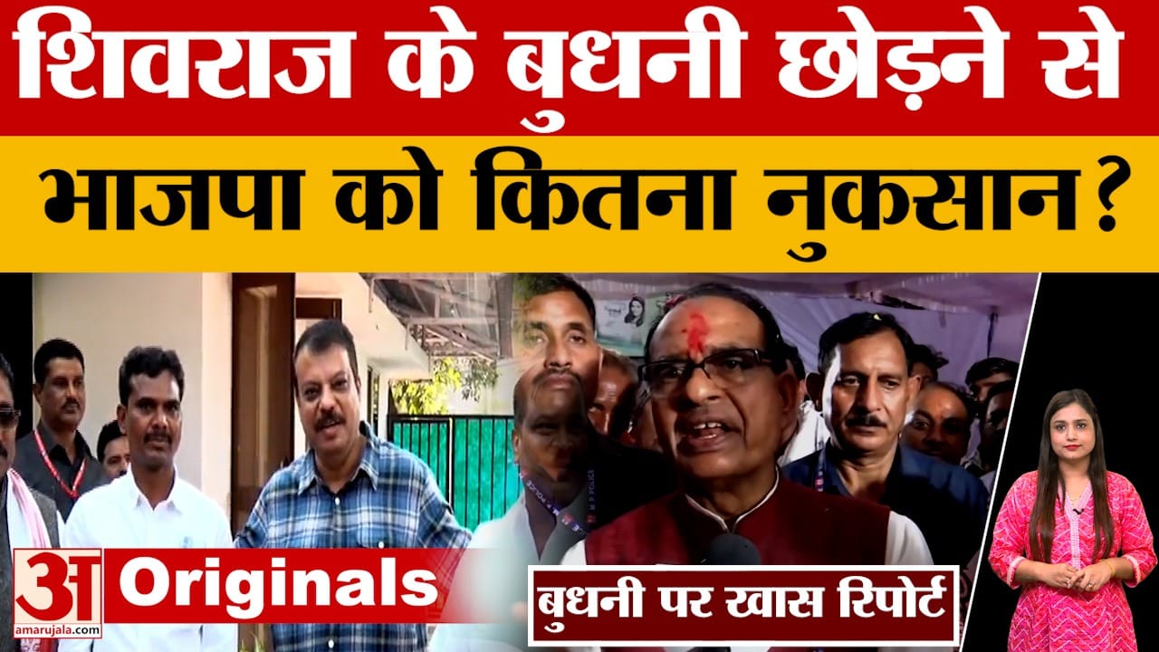 शिवराज के बुधनी छोड़ने से भाजपा को नुकसान मतदाता छोड़ रहे पार्टी का साथ
