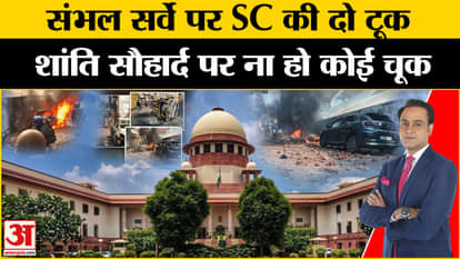 Supreme Court on Sambhal Jama Masjid Survey
