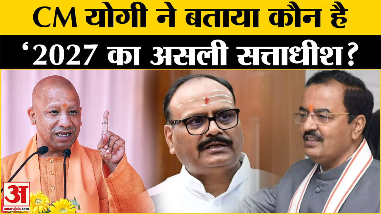 UP Politics: CM योगी ने विरोधियों पर बरसते हुए बता दिया कौन है 2027 का असली सत्ताधीश