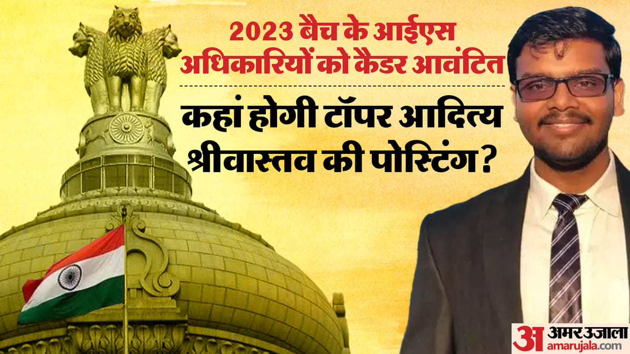 DoPT  allotted cadre to selected IAS officers of UPSC CSE 2023, Topper Aditya Shrivastava got home Cadre UP