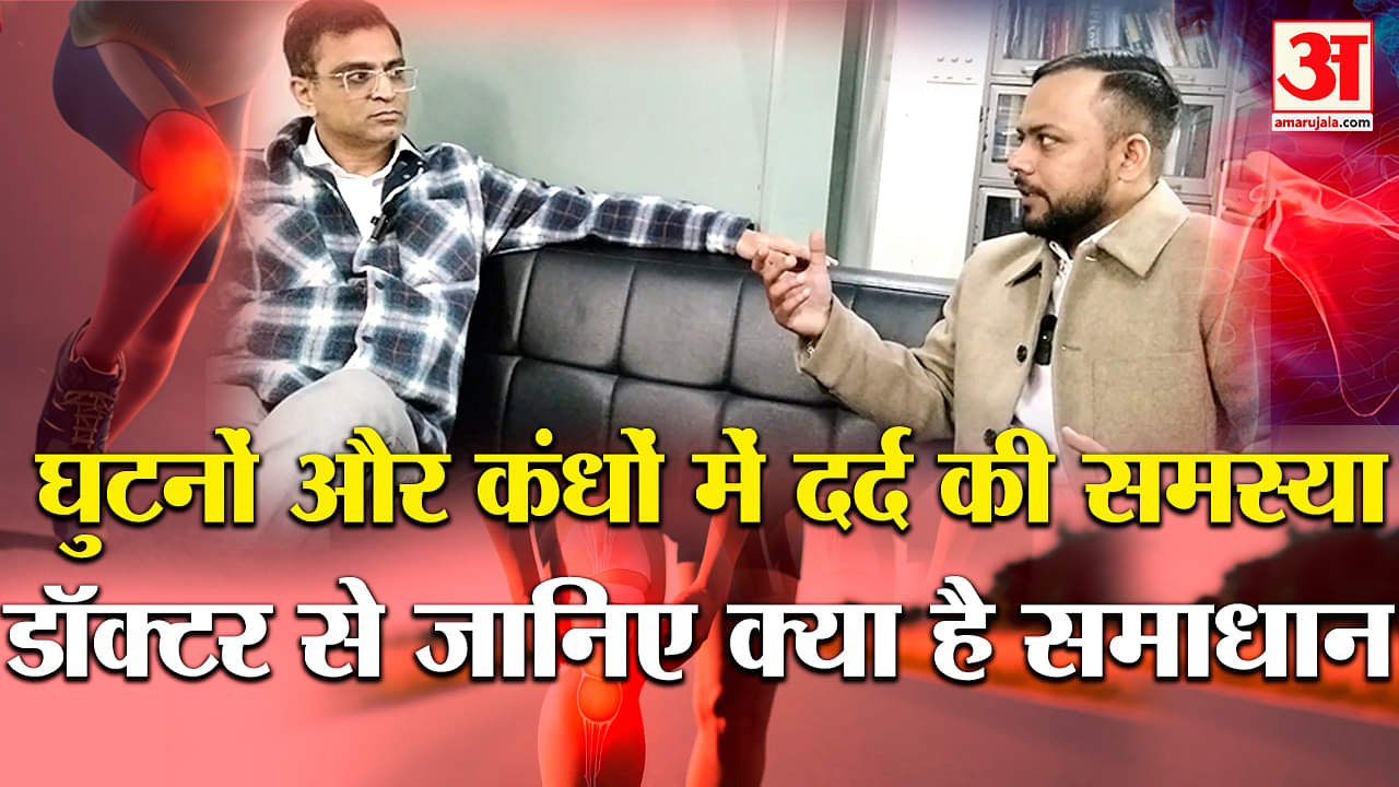 घुटनों और कंधों में दर्द के क्या हैं कारण और क्या है इलाज, जानिए पीजीआई के डॉक्टर से