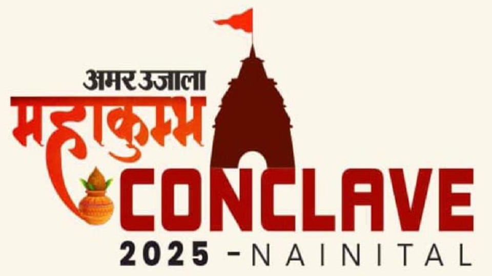 There will be brainstorming in Mahakumbh Conclave today, many celebrities will gather
