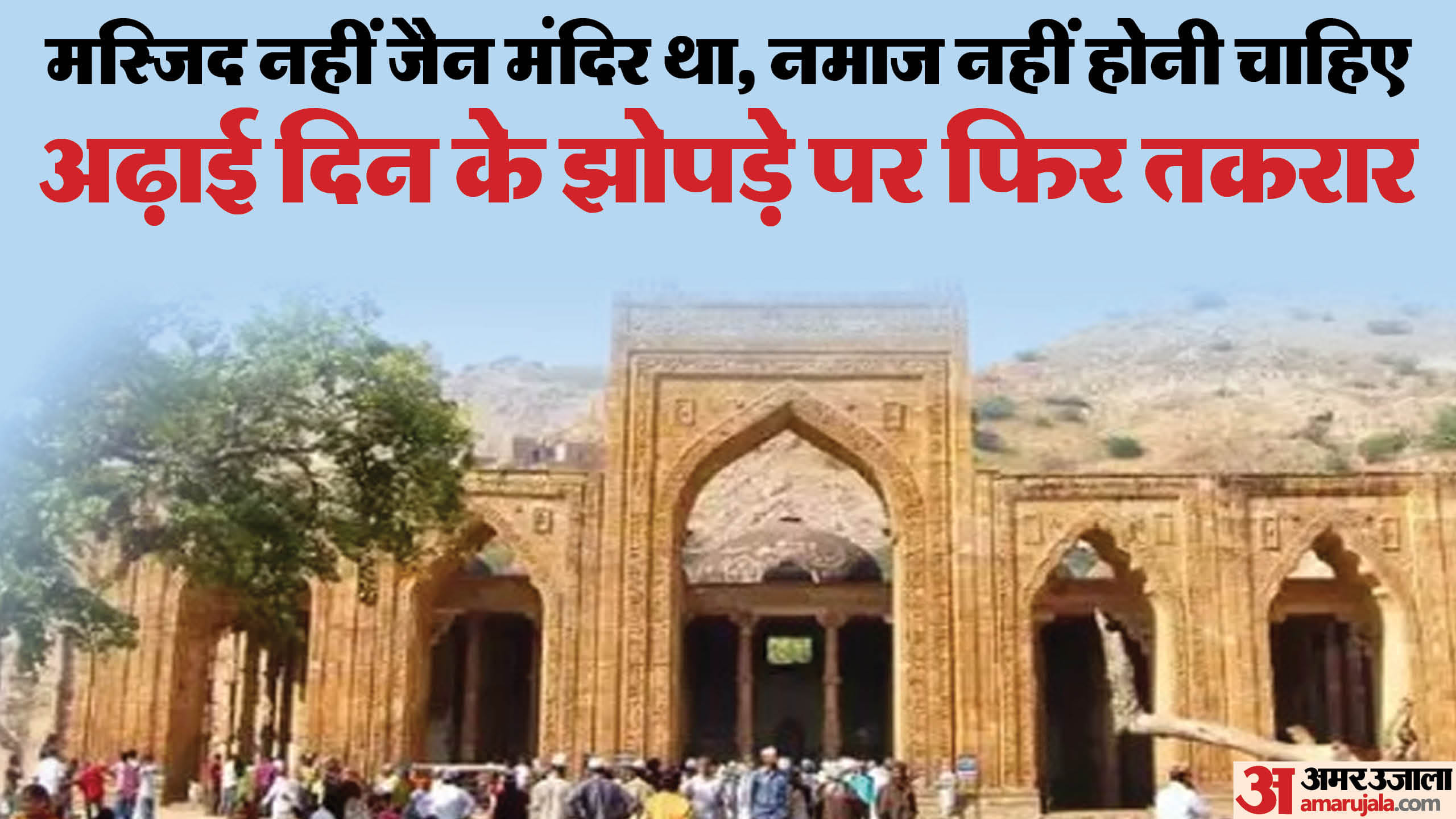 अढ़ाई दिन का झोपड़ा