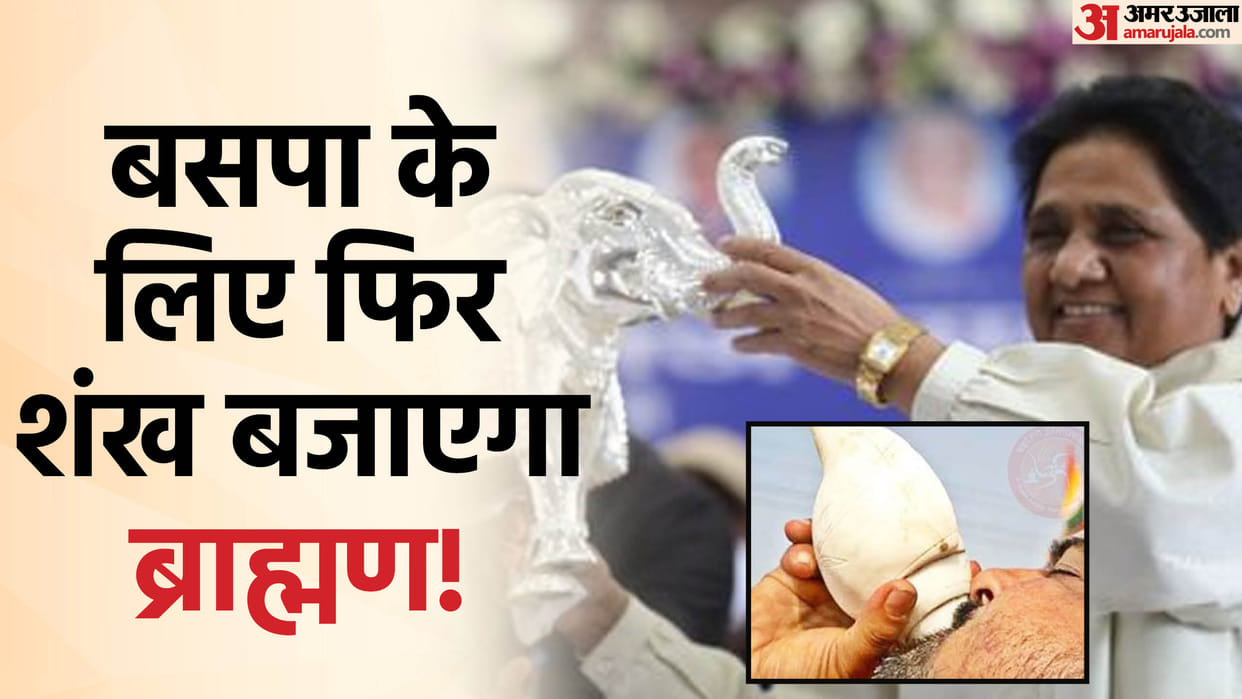 UP: BSP again takes refuge in Brahmins, teams will be formed in the state to connect upper castes with Muslims