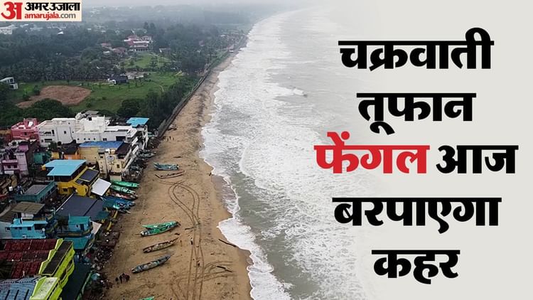 Cyclone Fengal Live: आज पुडुचेरी-तमिलनाडु से टकराएगा फेंगल, 90kmph की रफ्तार से चलेंगी हवाएं; स्कूल-कॉलेज बंद