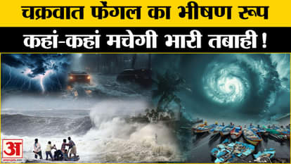 Cyclone Fengal: Cyclone Fengal near Tamil Nadu and Puducherry coast