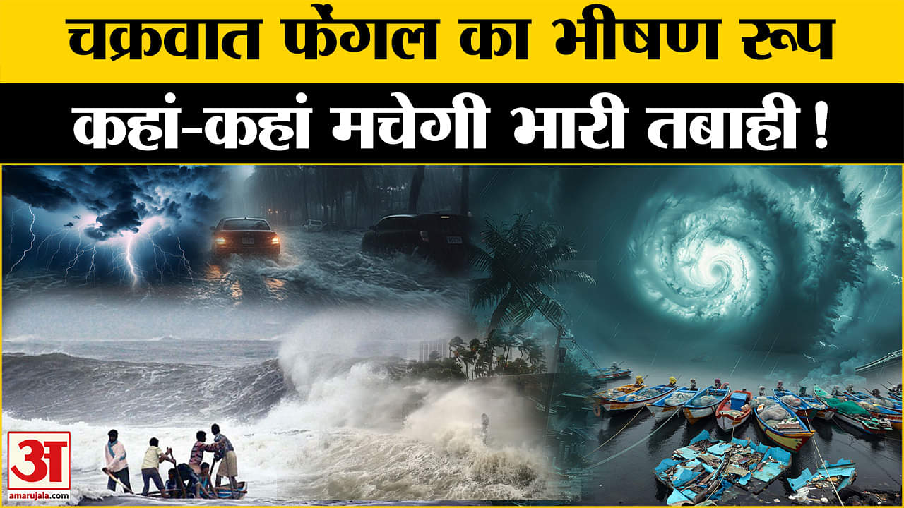 चक्रवात फेंगल