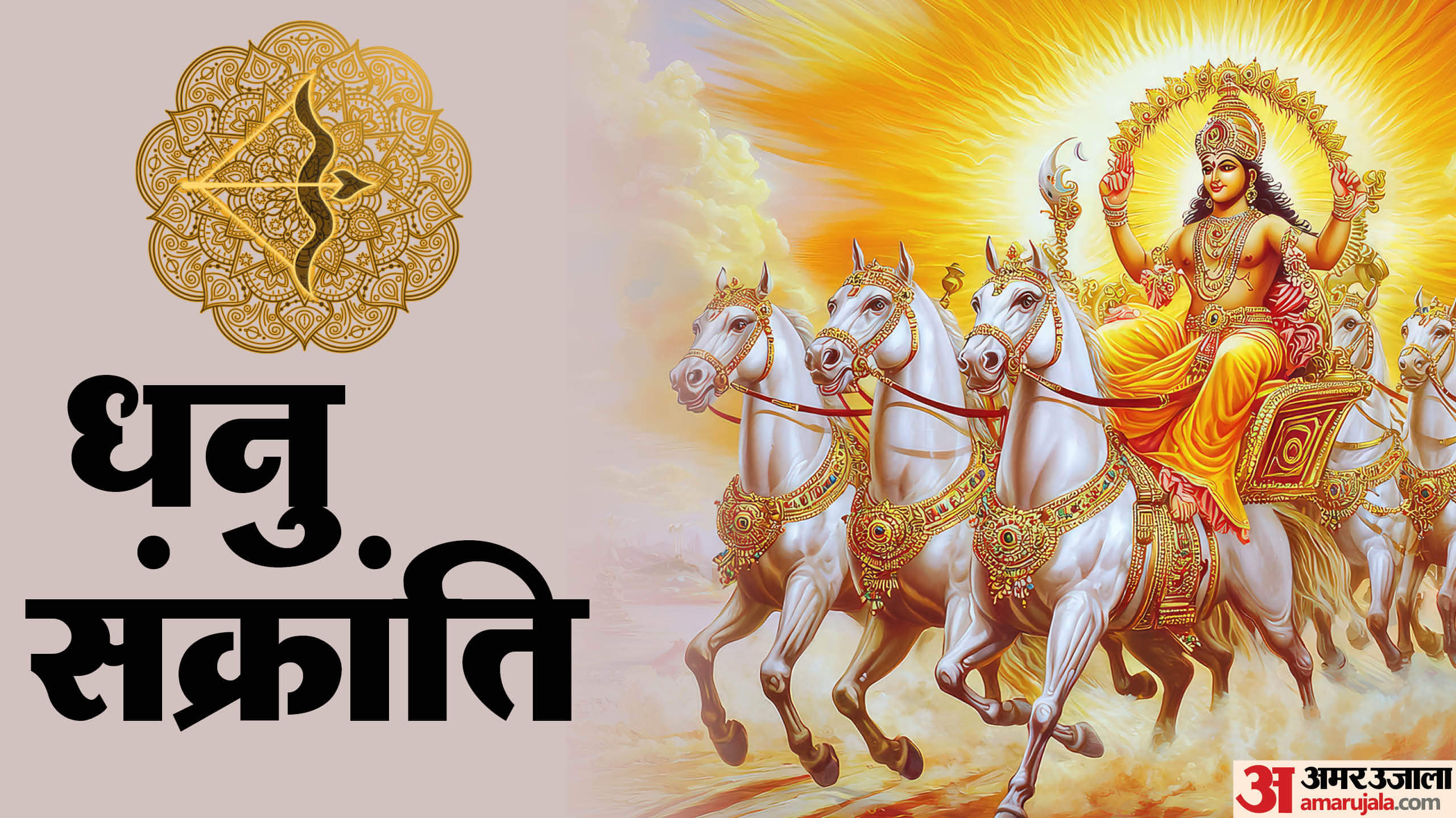 Dhanu Sankranti 2024 Date Time Snan Daan Muhurat Punya Kaal Time in hindi