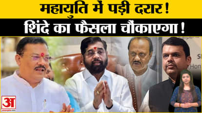 Maharashtra New CM: Crack in Mahayuti! Will Eknath Shinde's decision surprise you?