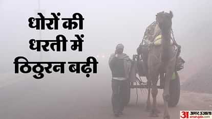 Rajasthan: उत्तर में बर्फबारी से ठंडी हवा का दौर शुरू, मौसम विभाग की चेतावनी; अगले 24 घंटें में गिरेगा पारा Rajasthan Weather Update IMD Issues Warning Temperature to Drop in 24 Hours