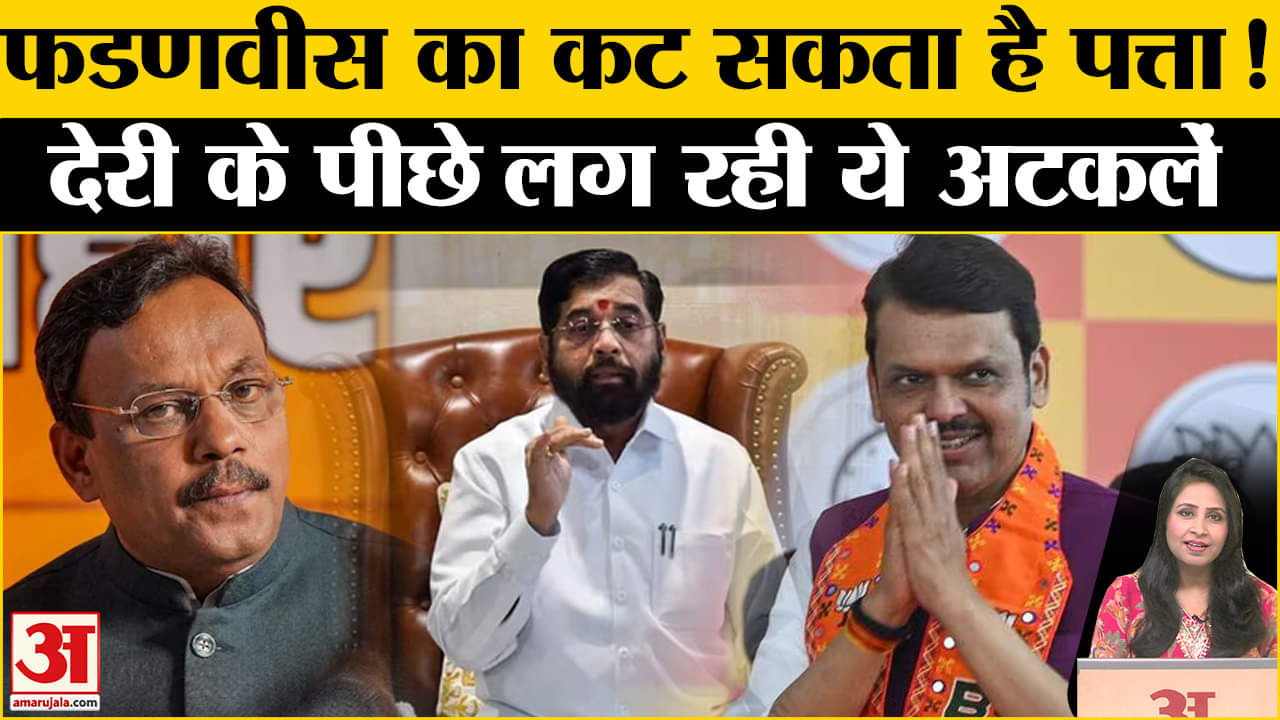 Maharashtra New CM: Devendra Fadnavis क्या नहीं बनेंगे CM? बीजेपी क्यों कर रही देर,जानें असली कहानी।