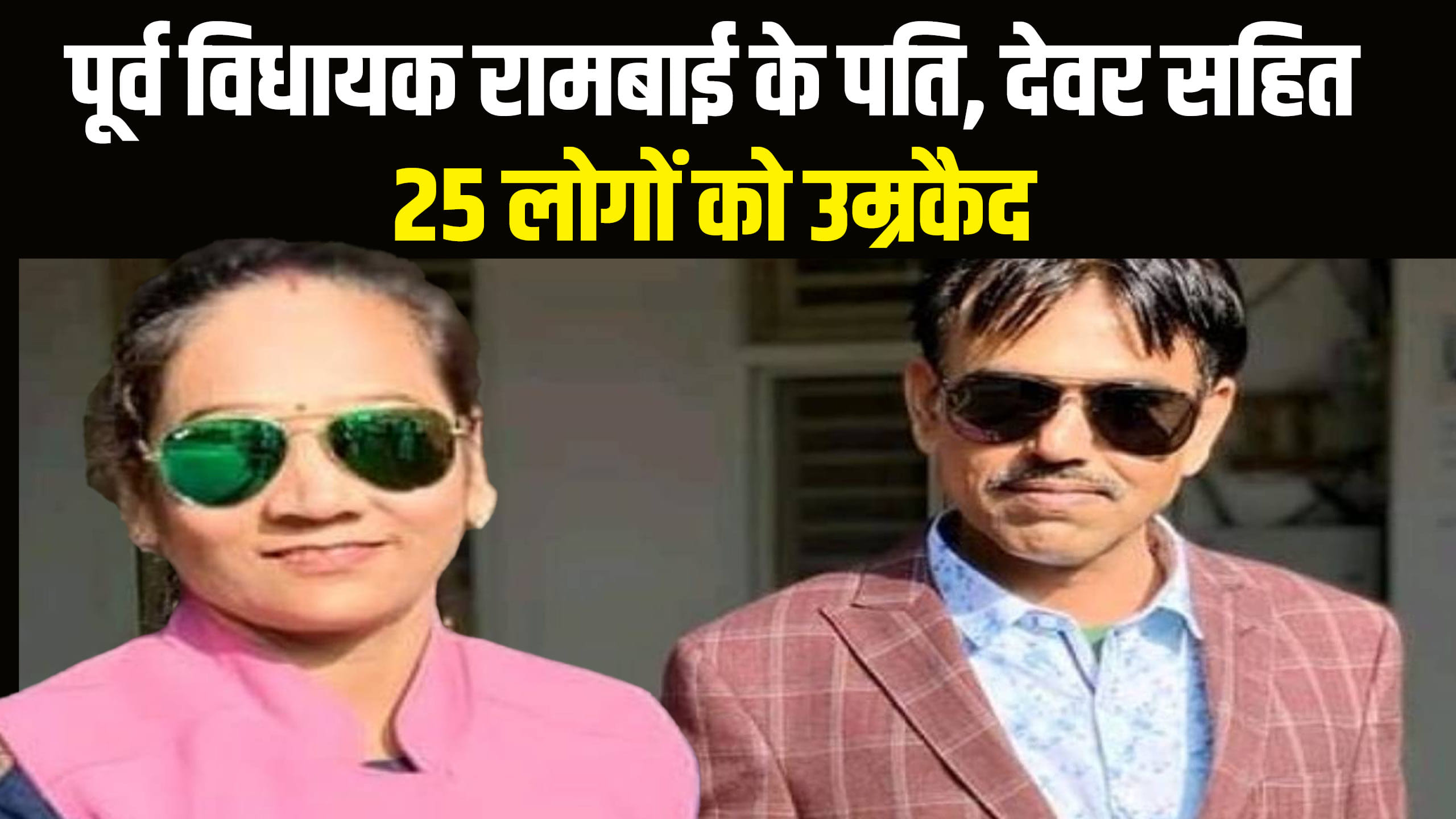 पूर्व विधायक रामबाई और उनके पति गोविंद सिंह