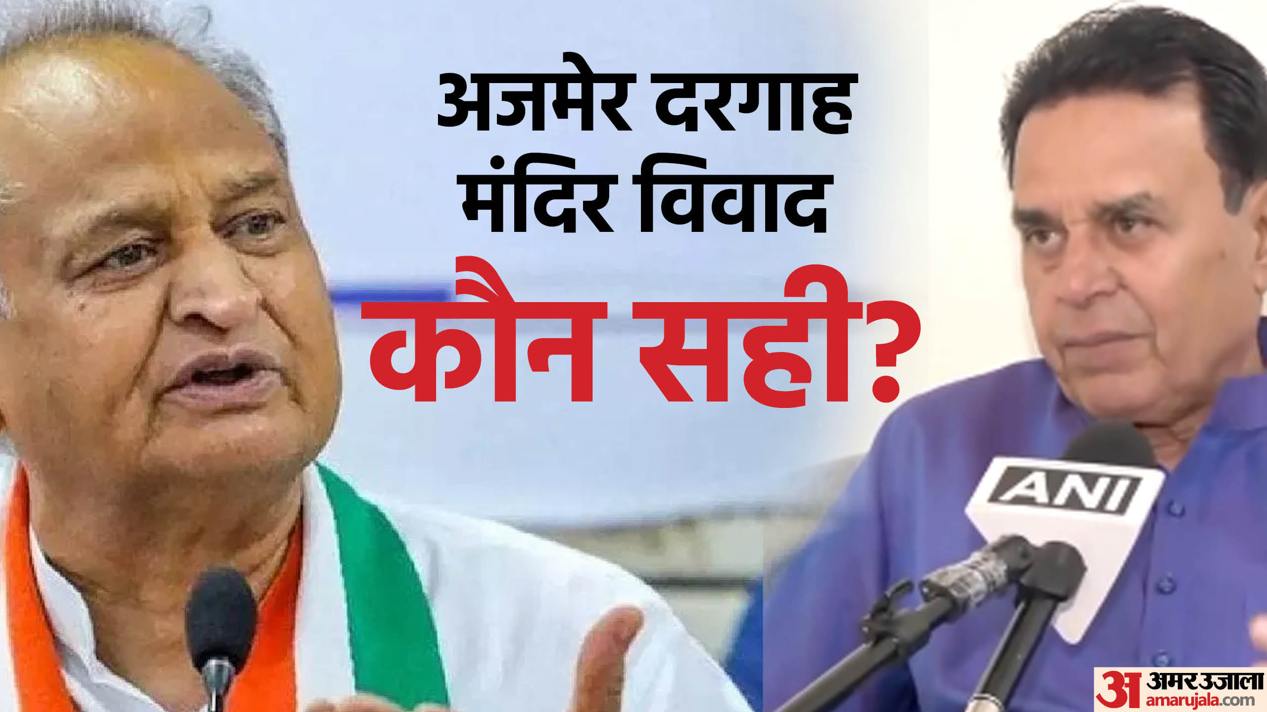 पूर्व मुख्यमंत्री अशोक गहलोत मंत्री जोगाराम पटेल।