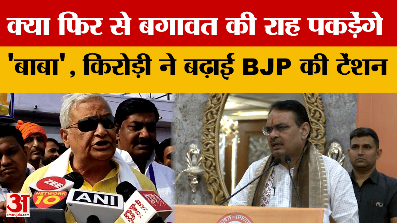 Rajasthan : क्या फिर से बगावत की राह पकड़ेंगे Kirori Lal Meena, BJP की बढ़ी टेंशन | Amar Ujala