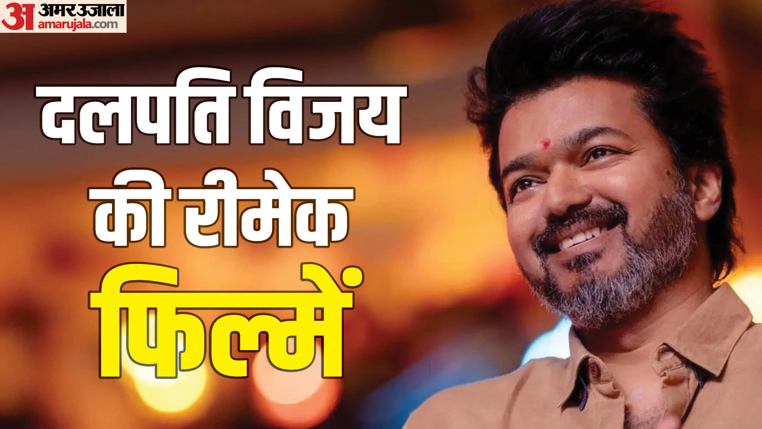 Thalapathy 69 Actor Vijay Telugu Remake Movies Ninaithen Vandhai  Priyamaanavale Badri Ghilli Aathi Youth