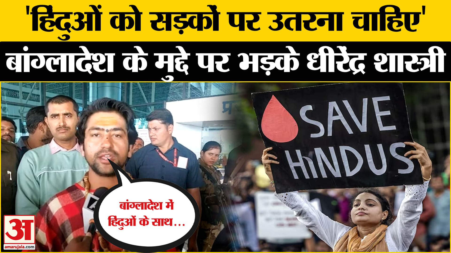 Bangladeshi Hindus Attacked : Bangladesh के मुद्दे पर Dhirendra Krishna Shastri का बड़ा बयान