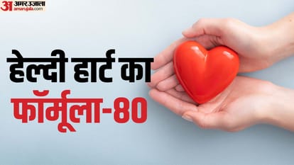 हेल्दी हार्ट का फॉर्मूला-80