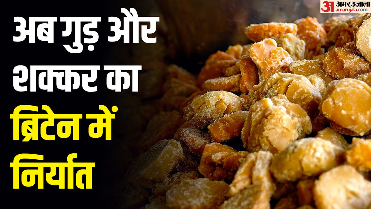 Now jaggery and sugar will be exported from Saharanpur to Britain