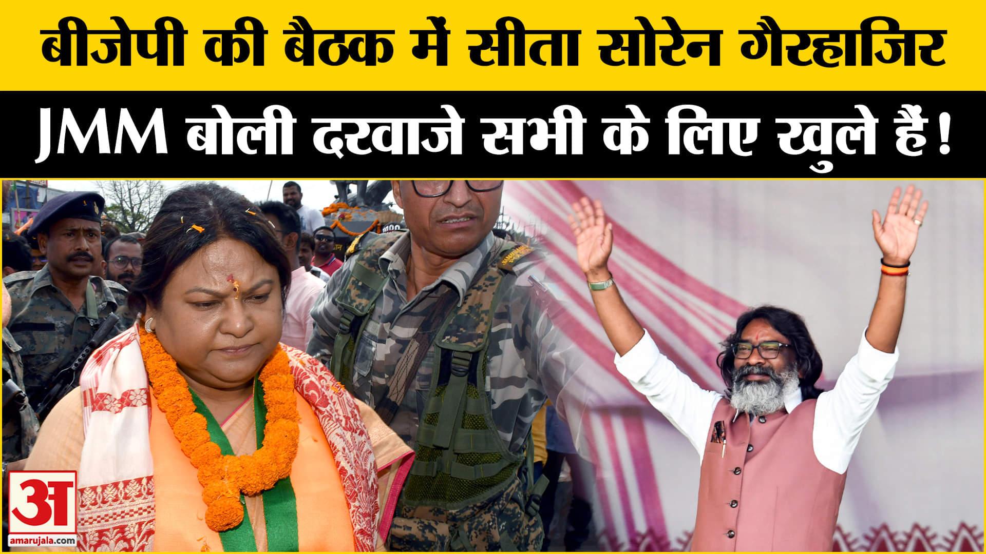 Jharkhand Politics: बीजेपी की बैठक से सीता सोरेन ने बनाई दूरी, क्या फिर से शामिल होंगी JMM में ?