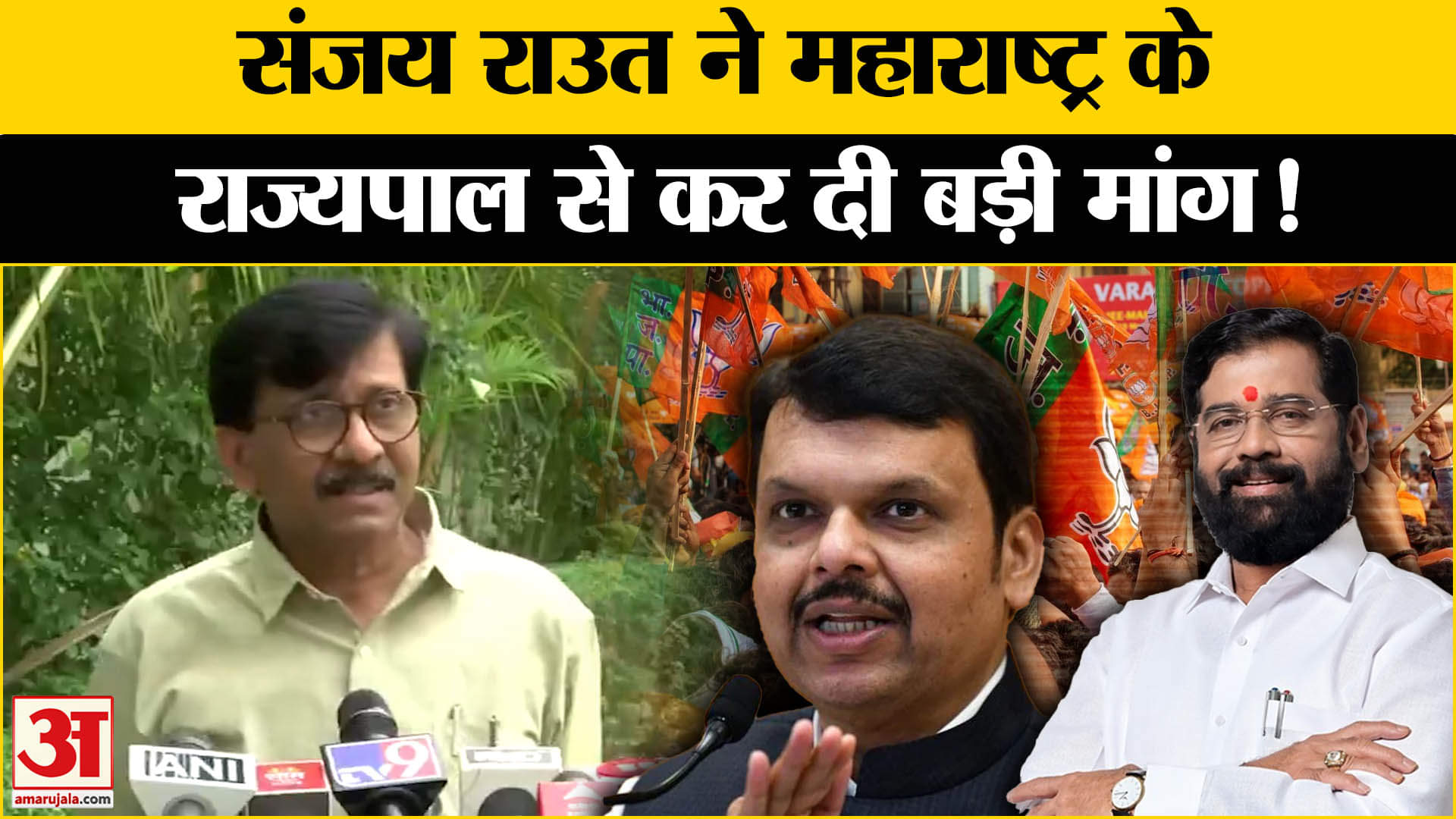 Maharashtra New CM Update 2024 : नई सरकार के गठन पर क्या बोले Sanjay Raut ?