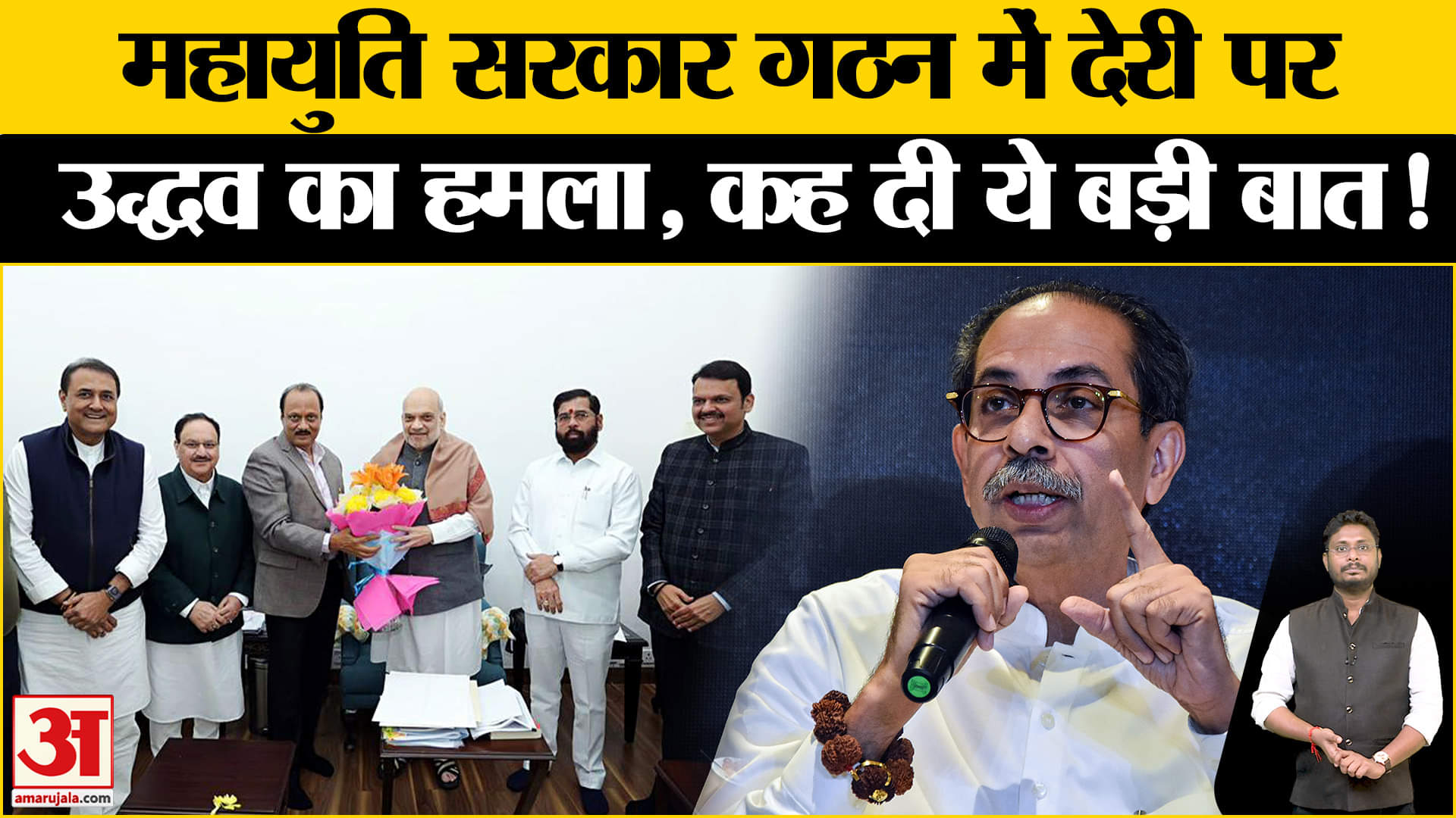 Maharashtra New CM:महायुति सरकार गठन की देरी पर उद्धव ने कर दिया ये चौंकाने वाला बड़ा खुलासा !