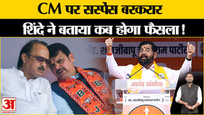 Maharashtra New CM: Suspense continues on CM, Shinde is going to be a big politician in Mahayuti