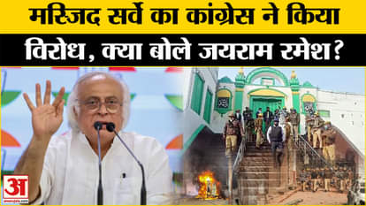 Masjid Survey: Congress is continuously opposing the Masjid Survey, what did Jairam Ramesh say