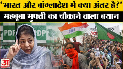 Bangladesh Hindu Attack: What did Mehbooba Mufti say on the atrocities on Hindus in Bangladesh?