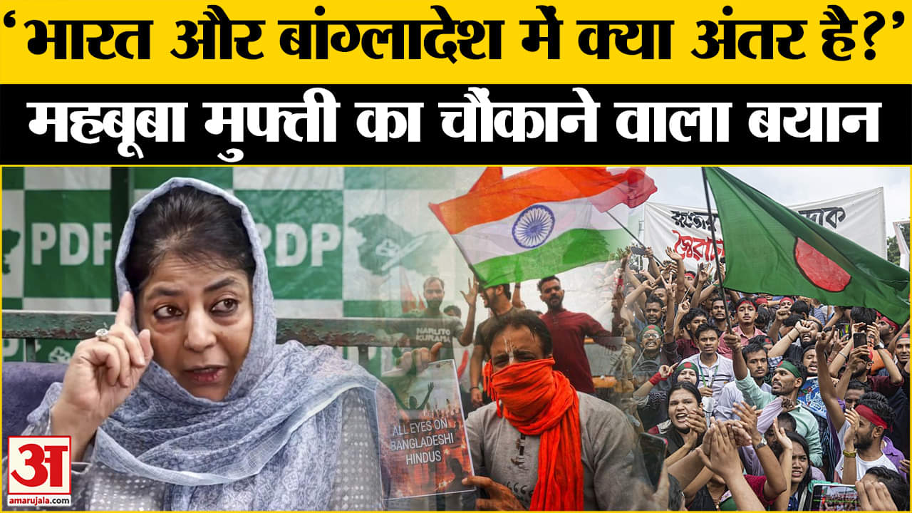 #mehbooba #sambhalmasjidsurvey #hinduattackinbangladesh #hinduattack #latestnews #amarujalanews #ind