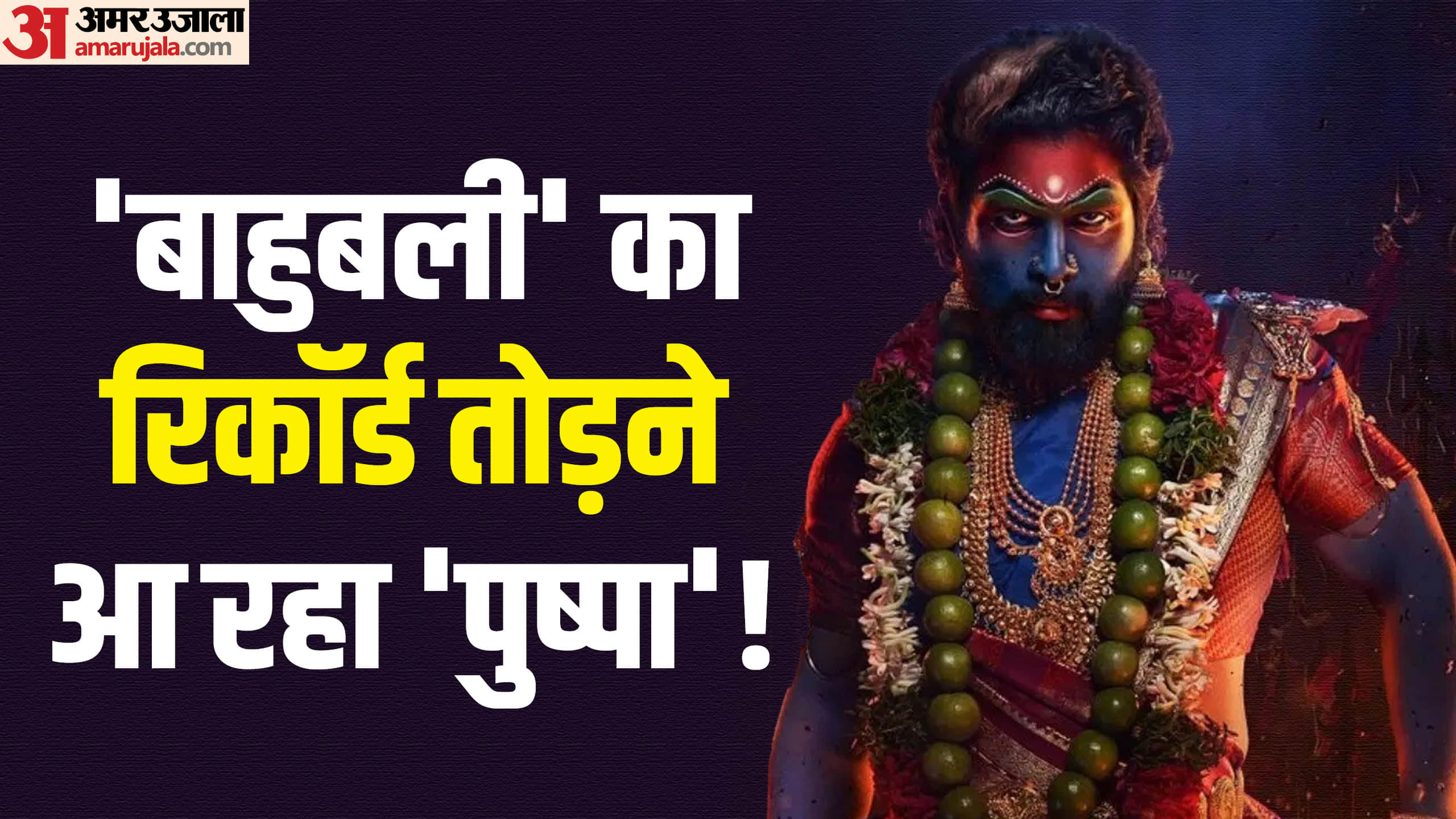 Pushpa 2 The Rule Box Office Collection Day 1 Prediction Allu Arjun Rashmika Mandanna Sukumar