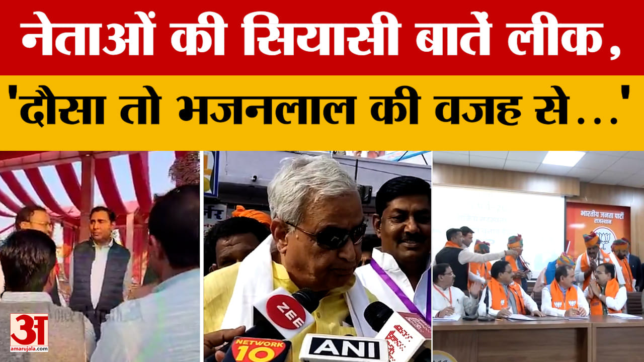 Rajasthan Politics : 'दौसा सीट तो Bhajanlal की वजह से..' ये क्या बोल गए पूर्व विधायक! | Amar Ujala