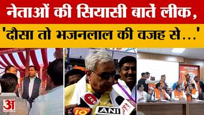Rajasthan Politics : 'दौसा सीट तो Bhajanlal की वजह से..' ये क्या बोल गए पूर्व विधायक! | Amar Ujala Rajasthan Politics : 'दौसा सीट तो Bhajanlal की वजह से..' ये क्या बोल गए पूर्व विधायक! | Amar Ujala