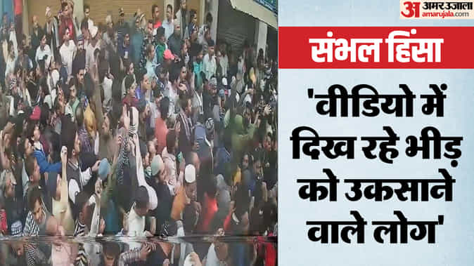 Sambhal Violence: संभल बवाल के तीन नए वीडियो सामने... थोड़ी सी लापरवाही से और भी ज्यादा बिगड़ सकते थे हालात