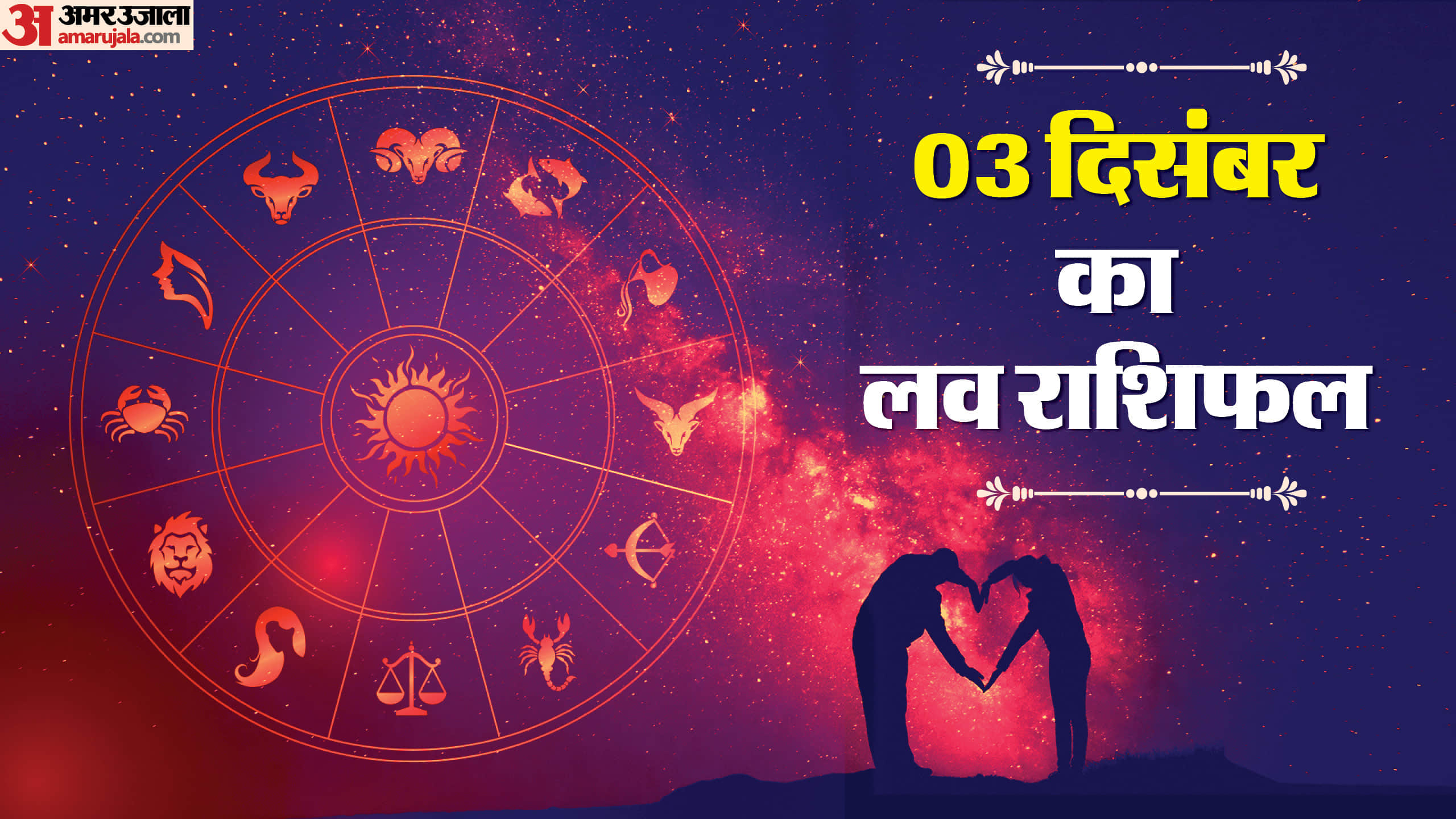 Aaj Ka Love Rashifal Today Love Horoscope 03 December 2025 in hindi