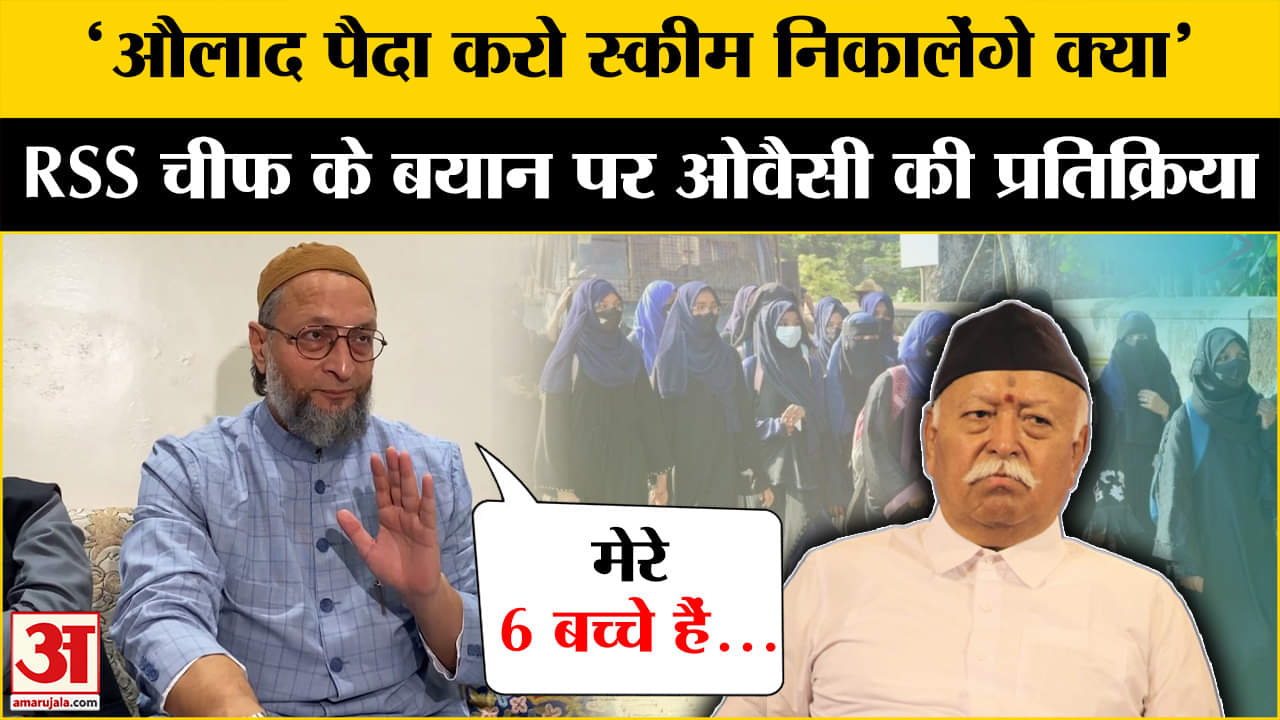 मोहन भागवत के बयान पर ओवैसी की प्रतिक्रिया