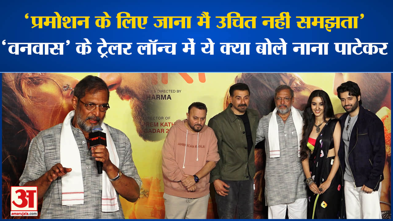 Bollywood News: Vanvaas के ट्रेलर लॉन्च में पहुंची फिल्म की स्टारकास्ट l Nana Patekar l Sunny Deol