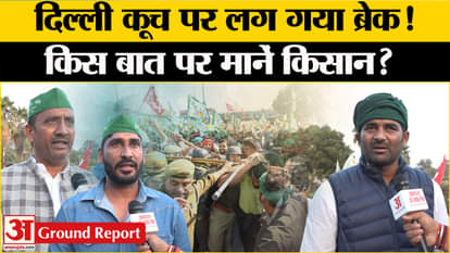 Farmer Protest: Farmers suddenly retreated, know what happened? , Amar Ujala Ground Report