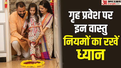गृह प्रवेश वास्तु नियम