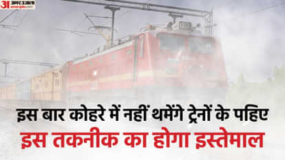 यूपी: इस बार कोहरे में नहीं लेट होंगी ट्रेनें, 857 ट्रेनों में लगाई जाएंगी फॉग डिवाइसें, रेलवे ने लिया फैसला UP: This time trains will not be delayed due to fog, fog devices will be installed in 857 trains, Northeast Ra