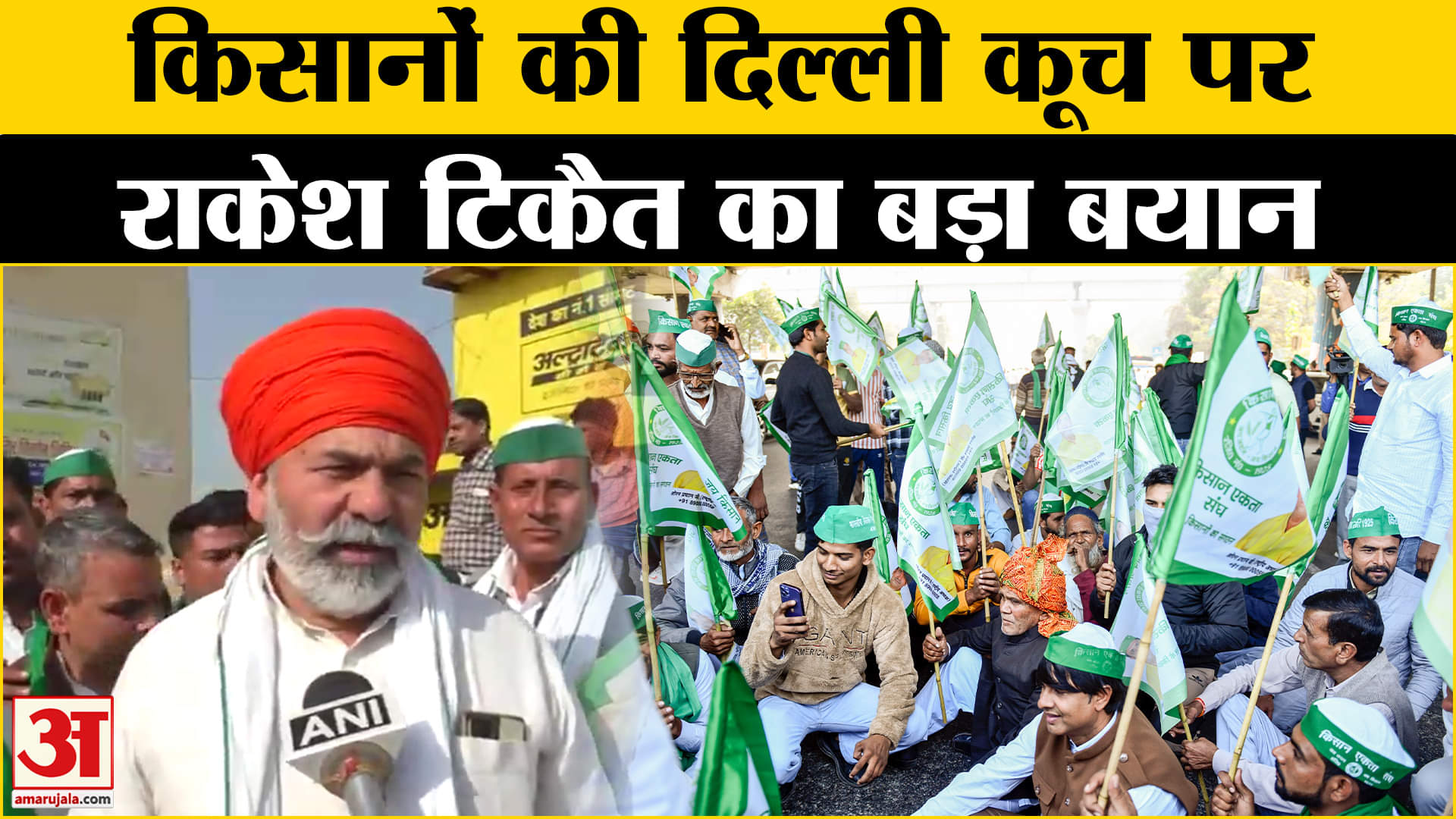 किसानों का दिल्ली कूच पर Rakesh Tikait ने दिया बड़ा बयान