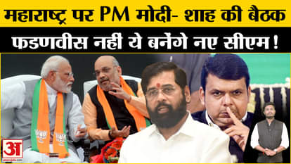 Maharashtra New CM: There is talk about a new face for the post of CM in Maharashtra, big meeting of PM Modi-S