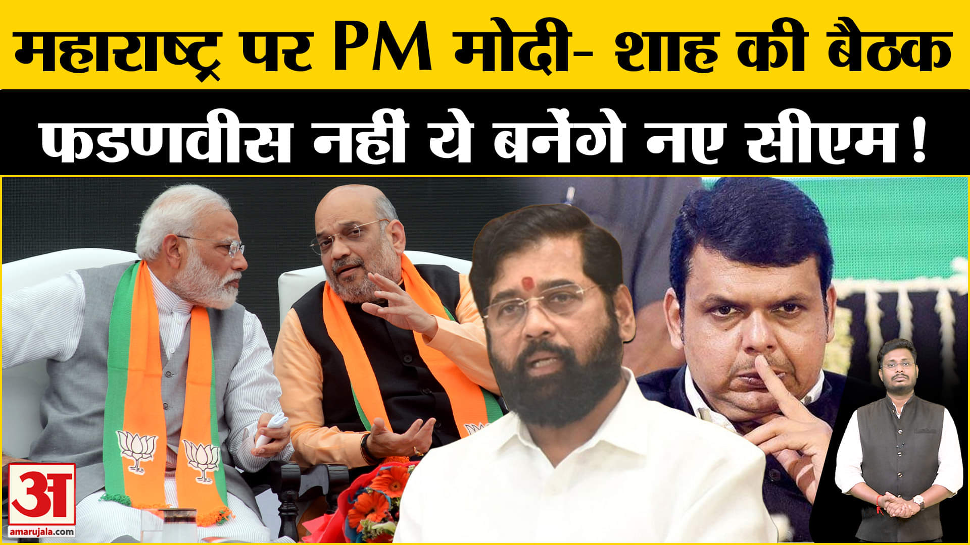 Maharashtra New CM: महाराष्ट्र में CM पद पर नए चेहरे पर बनी बात, पीएम मोदी- शाह की बड़ी बैठक!