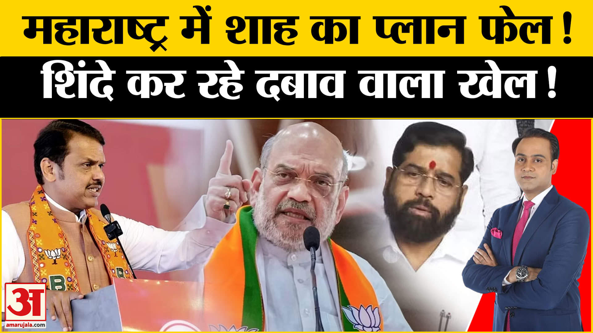 Maharashtra New CM: शिंदे ने जनता की आड़ में फिर से ठोक दिया CM पद पर दावा, करेंगे बड़ा खेला!