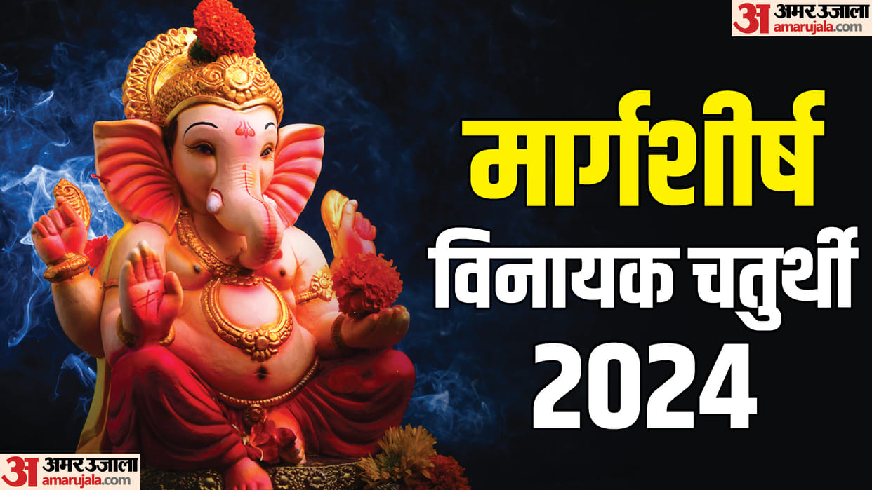 margashirsha vinayak chaturthi muhurat auspicious yoga ganesh puja vidhi