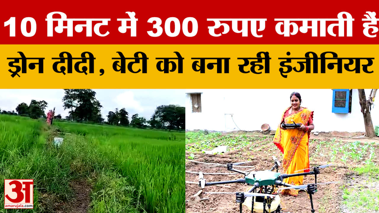 MP  : 10 मिनट में 300 रुपए कमाती हैं ड्रोन दीदी, बेटी को बना रहीं इंजीनियर Drone Didi Success story