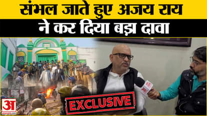 Sambhal Violence Update: While regaining control, Ajay Rai made a big claim