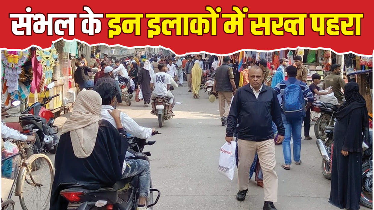 Sambhal Violence Police PAC and RAF deployed many people have not yet returned home from riot-hit area