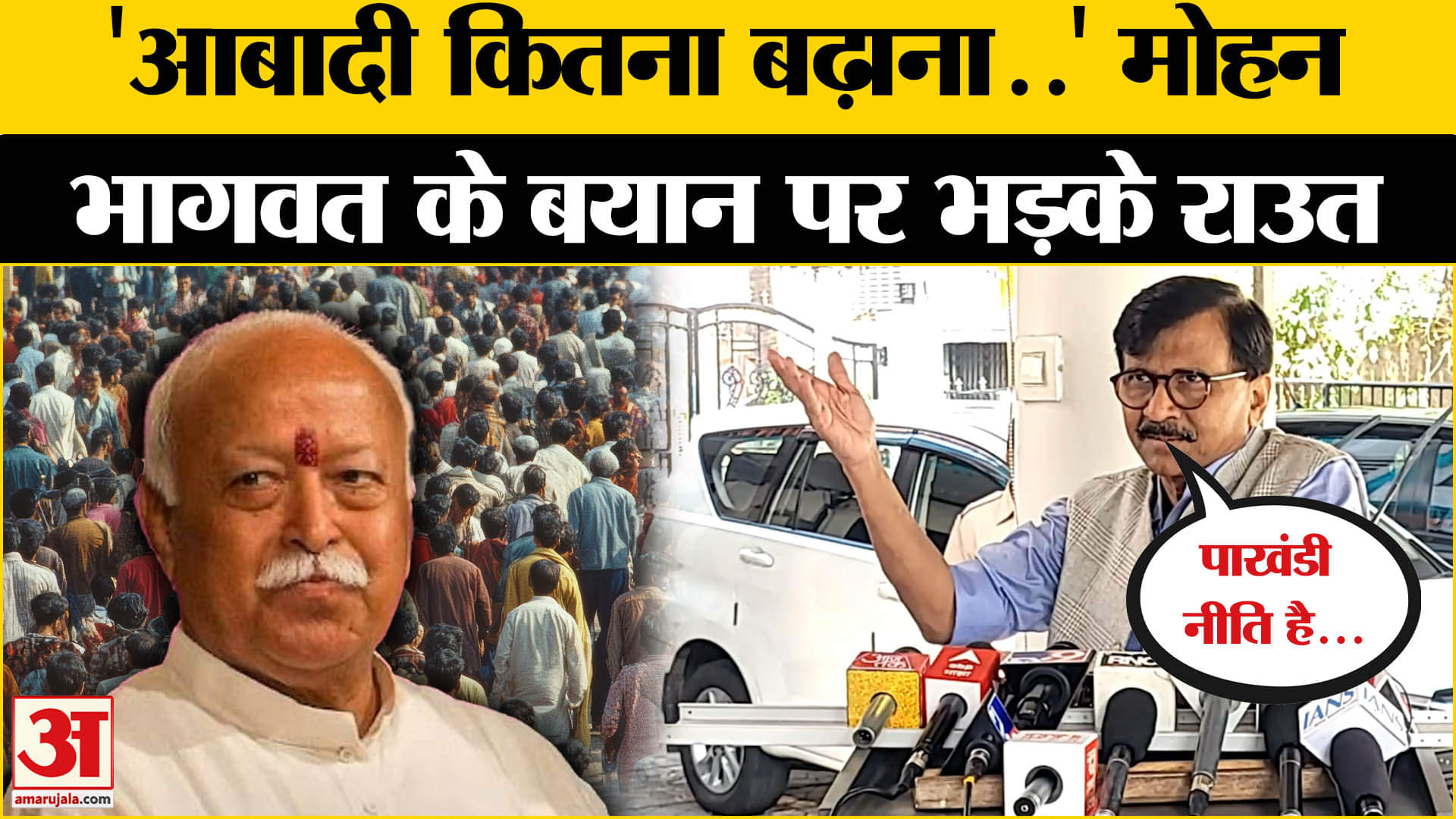 Sanjay Raut on Mohan Bhagwat Statement : मोहन भागवत के 2 से ज्यादा बच्चे वाले बयान पर बोले संजय राउत